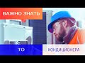 О важности Технического Обслуживания кондиционера