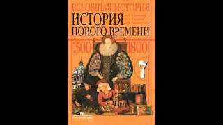 История (А.Юдовская) 7к §25 Франция в 18 веке. причины и начало Великой Французской Революции