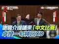 【#原音重現】硬ㄠ政院稱中聯繳清罰款是在表揚？謝龍介「神邏輯跳針」遭卓榮泰吐槽中文理解有問題！謝提議兩人來中文比賽…卓揆一句神回XD｜三立新聞網 SETN.com