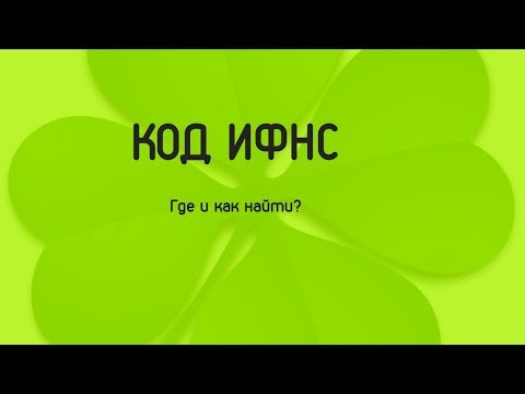 код ифнс где и как найти