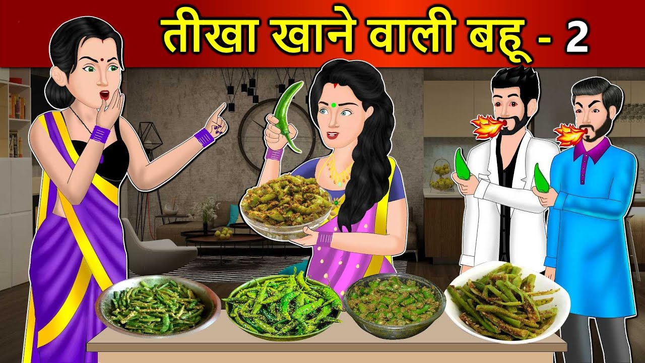 Kahani तीखा खाने वाली बहू 2 : Saas Bahu Stories in Hindi | Hindi Kahaniya | Moral Stories | Story