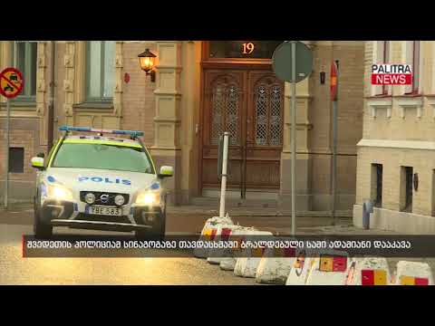 შვედეთის პოლიციამ სინაგოგაზე თავდასხმაში ბრალდებული სამი ადამიანი დააკავა