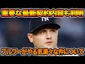 【重要な契約内容も判明】コルテン・ブルワーが日本で成功する気満々な件について!! 岡田監督が言及した最新起用法を徹底解説【阪神タイガース】