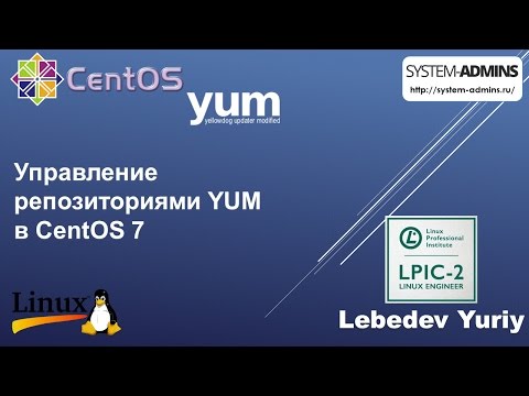 Управление репозиториями YUM в CentOS 7