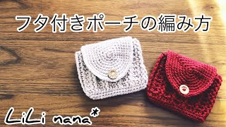 かぎ針編み☆フタ付きポーチの編み方②(フタ部分～仕上げ)