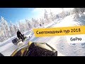 Cнегоходный тур 2018. Тур в Северной Карелии / GoPro