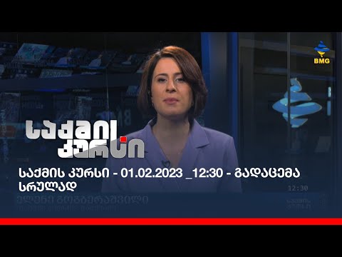საქმის კურსი - 01.02.2023 _12:30 - გადაცემა სრულად