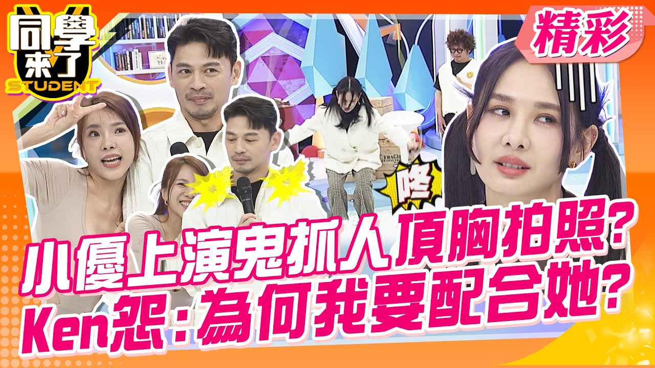 小優上演鬼抓人頂胸拍照?!Ken怨:為何我要配合她? 被男友手機定位行蹤?教你解套大妙招!!  | 王少偉、Paul、朱宇謀、朱琦郁、小優、依依、玉婷、舒舒、汶汶@同學來了StudentsComing
