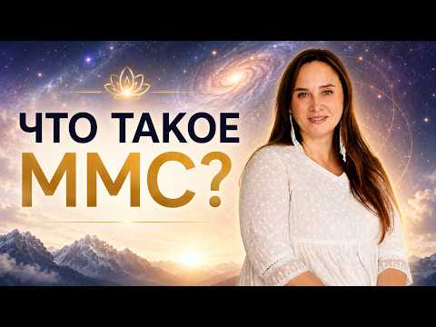 ЧТО ТАКОЕ ММС? Дарья Логвинова