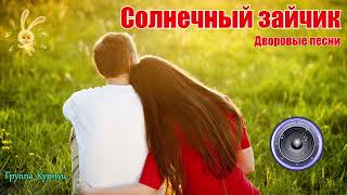 Formatia Curnut (Группа Курнуц) - Солнечный зайчик, дворовые песни, песни70-х, #курнуц #дворовые