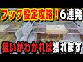 【クレーンゲーム】フック設定は狙いはここだ！知らないと大損します！【回遊館長浜店 ufoキャッチャー】