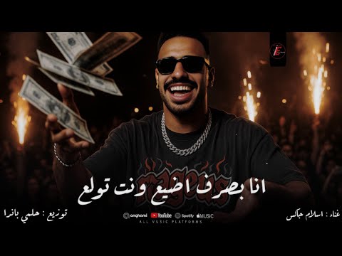       مهرجان انا بصرف اضيع انت تولع غناء اسلام چاكس توزيع حلمي باندا
