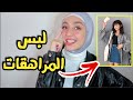 تنسيق ملابس البنات لعمر المراهقة🔥