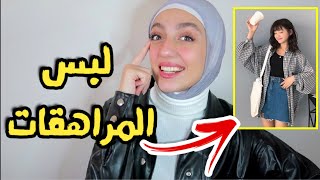 تنسيق ملابس البنات لعمر المراهقة