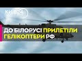 До Білорусі вперше з літа минулого року прилетіли гелікоптери РФ