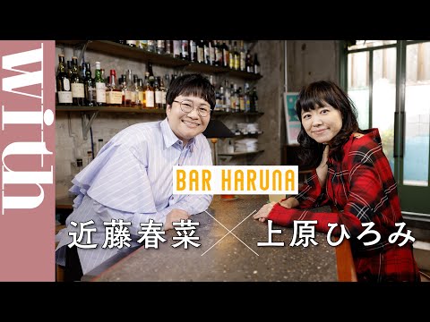 ピアニスト・上原ひろみ×近藤春菜「ピアノとの出会いとは?」 PART.1【BAR HARUNA】