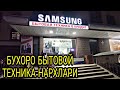 БУХОРО БЫТОВОЙ ТЕХНИКА НАРХЛАРИ // BUXORO SAMSUNG MAGAZIN 5-микр