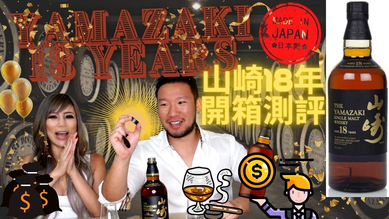 花1万人民币买瓶#山崎18 值吗?! #Yamazaki 18YO Single Malt Japanese Whisky Review  #japanesewhisky YouTube
