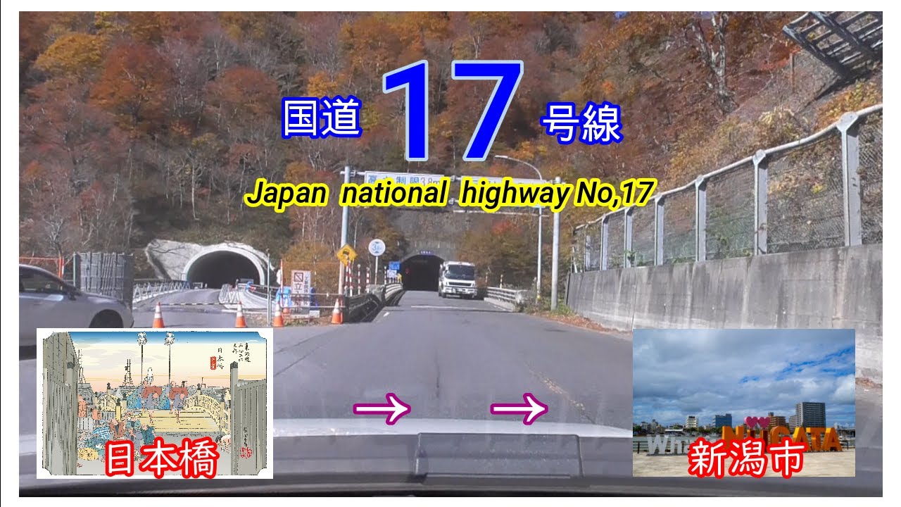 国道１７号線2020　全線等速（ほぼほぼ）東京・日本橋　⇒　新潟バイパス桜木IC　Japan national highway No17