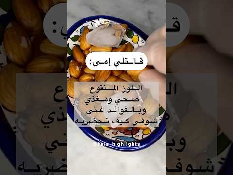 نقع اللوز بالطريقة الصحيحة وما له من فوائد جمة على الكبد والمعدة والدماغ وصفات لوز سناك صحي