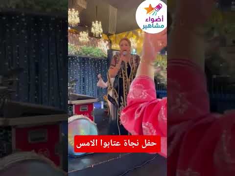 حفل نجاة عتابوا الامس نجاة عتابوا