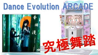 【Dance Evolution ARCADE】 華爛漫 -Flowers- (2nd EDITION) （MAS）究極舞踏