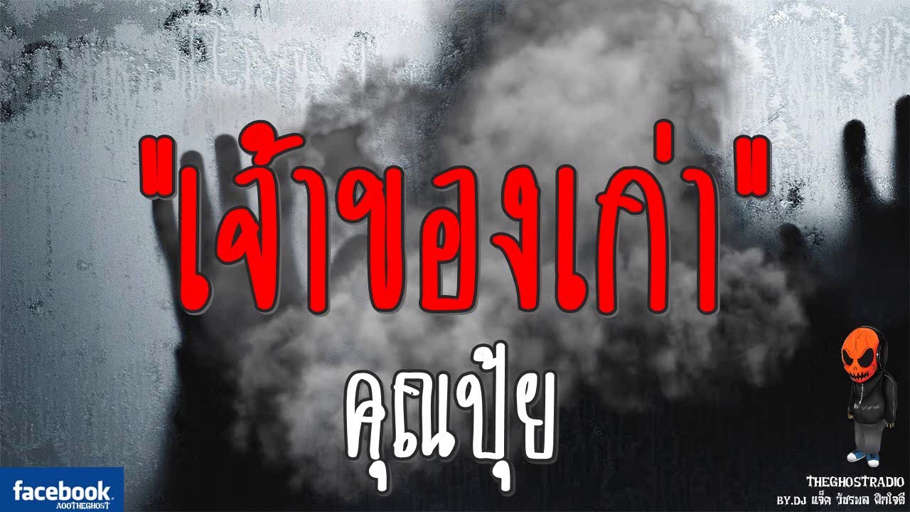THE GHOST RADIO | เจ้าของเก่า | คุณปุ้ย | 30 กันยายน 2560 | TheGhostRadioOfficial ฟังเรื่องผีเดอะโกส