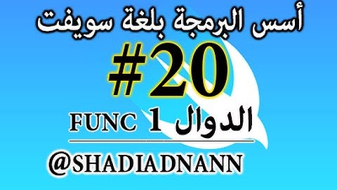 سلسلة دروس تعلم لغة سويفت الدوال ١ , Swift Programming Tutorials 20 - functions 1
