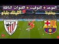 The Date And Time Of The Upcoming Barcelona Vs Athletic Bilbao Match In The Spanish Super Cup Se 