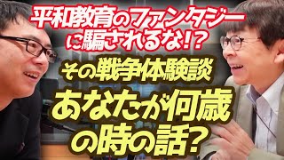 平和教育のファンタジーに騙されるな！？ちょっと待て！その戦争体験談、あなたが何歳の時の話？文化放送おはよう寺ちゃん延長戦｜上念司チャンネル ニュースの虎側