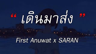 เดินมาส่ง BYE  First Anuwat x SARAN  สลักจิต  เส้นบางๆ  ถ้าฉันเป็นเขา เนื้อเพลง