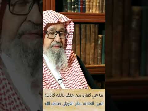 ما هي كفارة من حلف بالله كاذبا الشيخ صالح الفوزان حفظه الله
