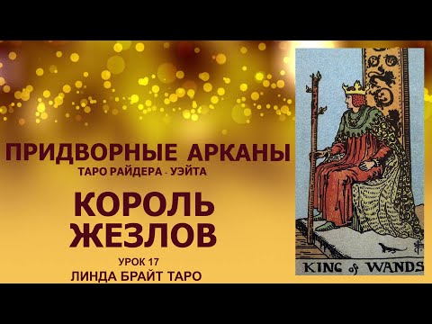 💥💥💥Придворные арканы таро✨ Король Жезлов. Таро Райдера - Уэйта ✅Урок 17