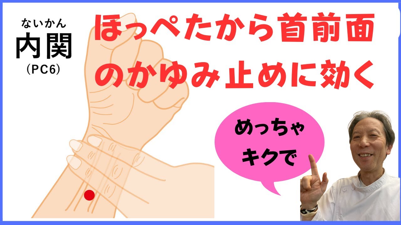 内関 ほっぺたから首前面にかけてのかゆみに効くツボ - YouTube