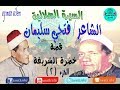 قصة خضرة الشريفة - الفنان فتحى سليمان -السيرة الهلالية-الجزء 2 - التراث العربى الاصيل