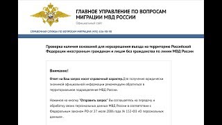 Запрет на въезд в Россию. Проверка наличия запрета на въезд в РФ. ЮРИСТ-МОСКВА-АДВОКАТ