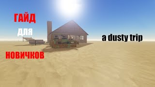 ГАЙД ДЛЯ НОВИЧКОВ ПО ИГРЕ A DUSTY TRIP | ПЫЛЬНАЯ ДОРОГА