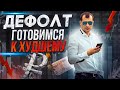 🤬Дефолт. Россиянам надо приготовится. Будем жить хорошо, но недолго 😃