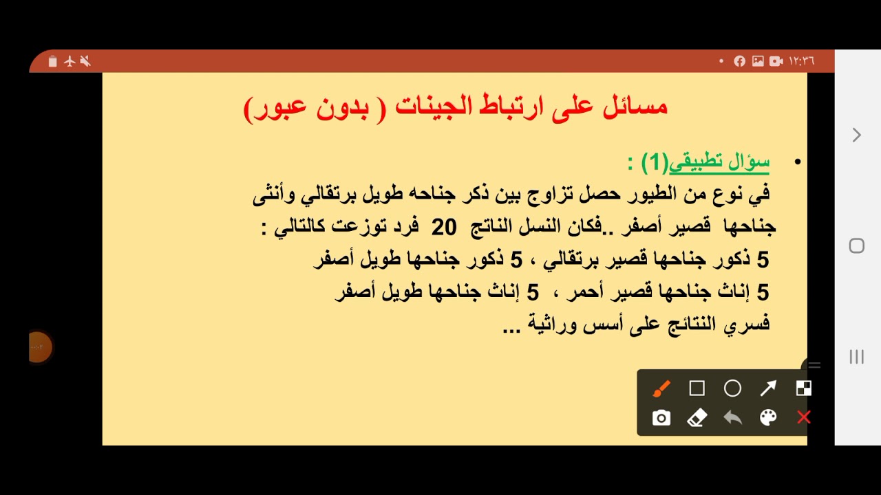 مسائل على الجينات المرتبطة بدون عبور