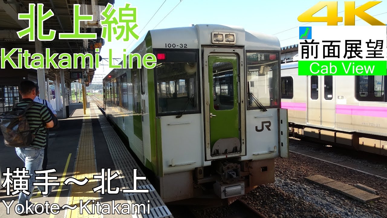 【4K前面展望】北上線(横手～北上）