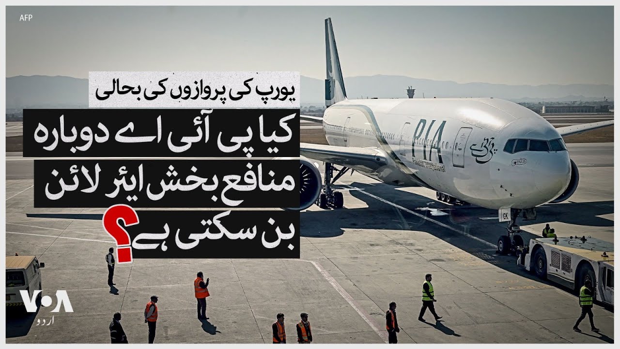 Resumption of european flights: Can PIA become a profitable airline again? | VOA Urdu