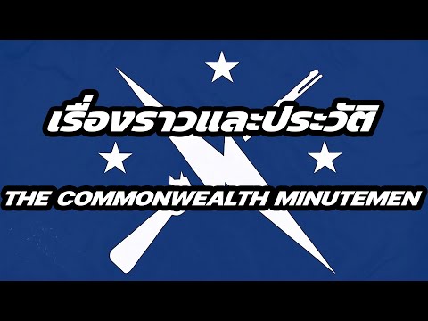[Get A Life] ประวัติ Fallout : The Commonwealth Minutemen จาก คนธรรมดา สู่ วีรชน