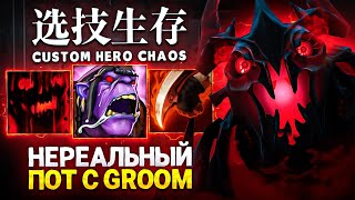 LENS ВМЕСТЕ С GROOM СЫГРАЛИ НЕВЕРОЯТНО ПОТНУЮ ИГРУ в Custom Hero Chaos