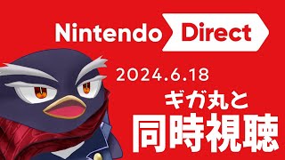 【ニンダイ同時視聴】Nintendo Direct 2024.6.18 を一緒にみよう！