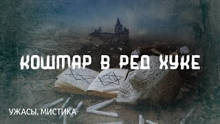 картинка: Говард Лавкрафт. Кошмар в Ред Хуке. Страшные истории на ночь