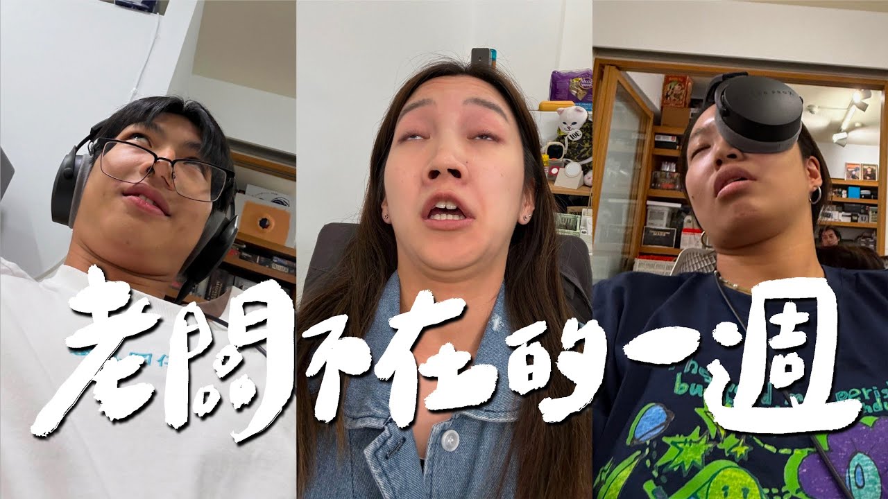 蘋果發表會期間，工作室沒有老闆的一週會變怎樣？｜壹加壹