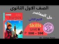 حل المعاصر  8    أولي ثانوي انجليزي الترم الثاني صفحات 100 101 102 103 104