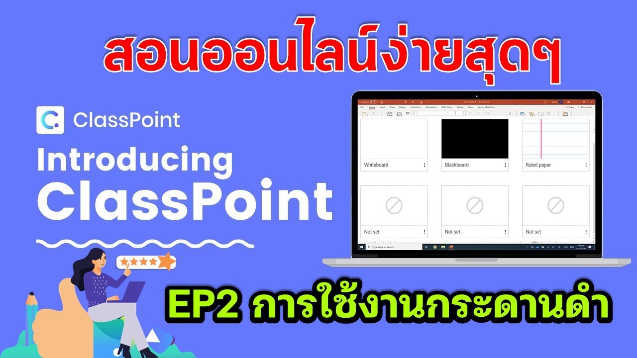 Ep2 การใช้งานกระดานดำใน Classpoint