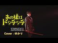 【新曲】あの娘はドッチッチ/恵谷昌史/ Cover/ゆかり/2025年7月02日発売