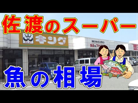 佐渡のスーパー魚の相場・2025年4月18日現在
